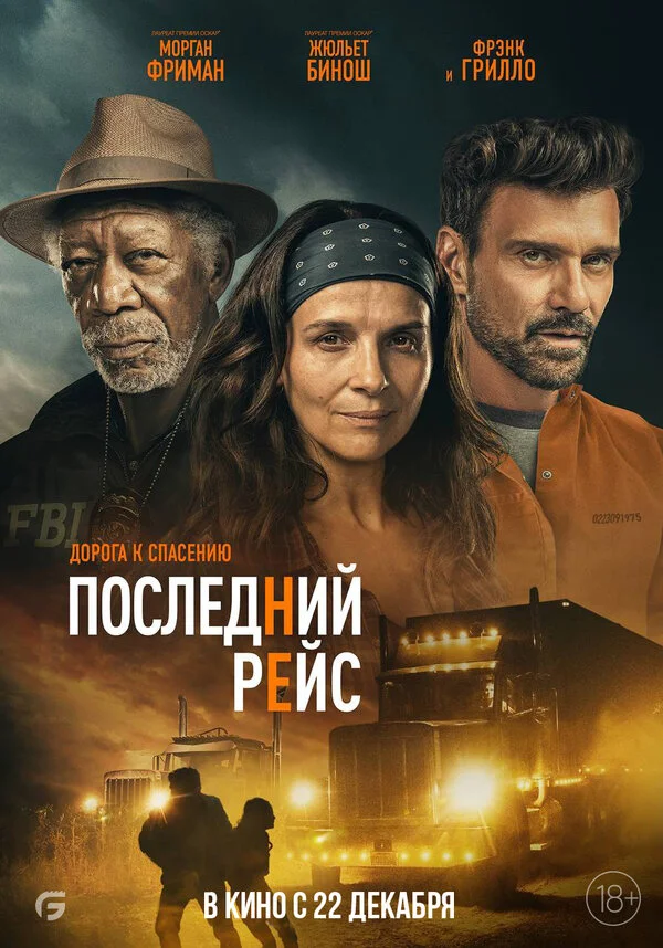 Последний рейс постер
